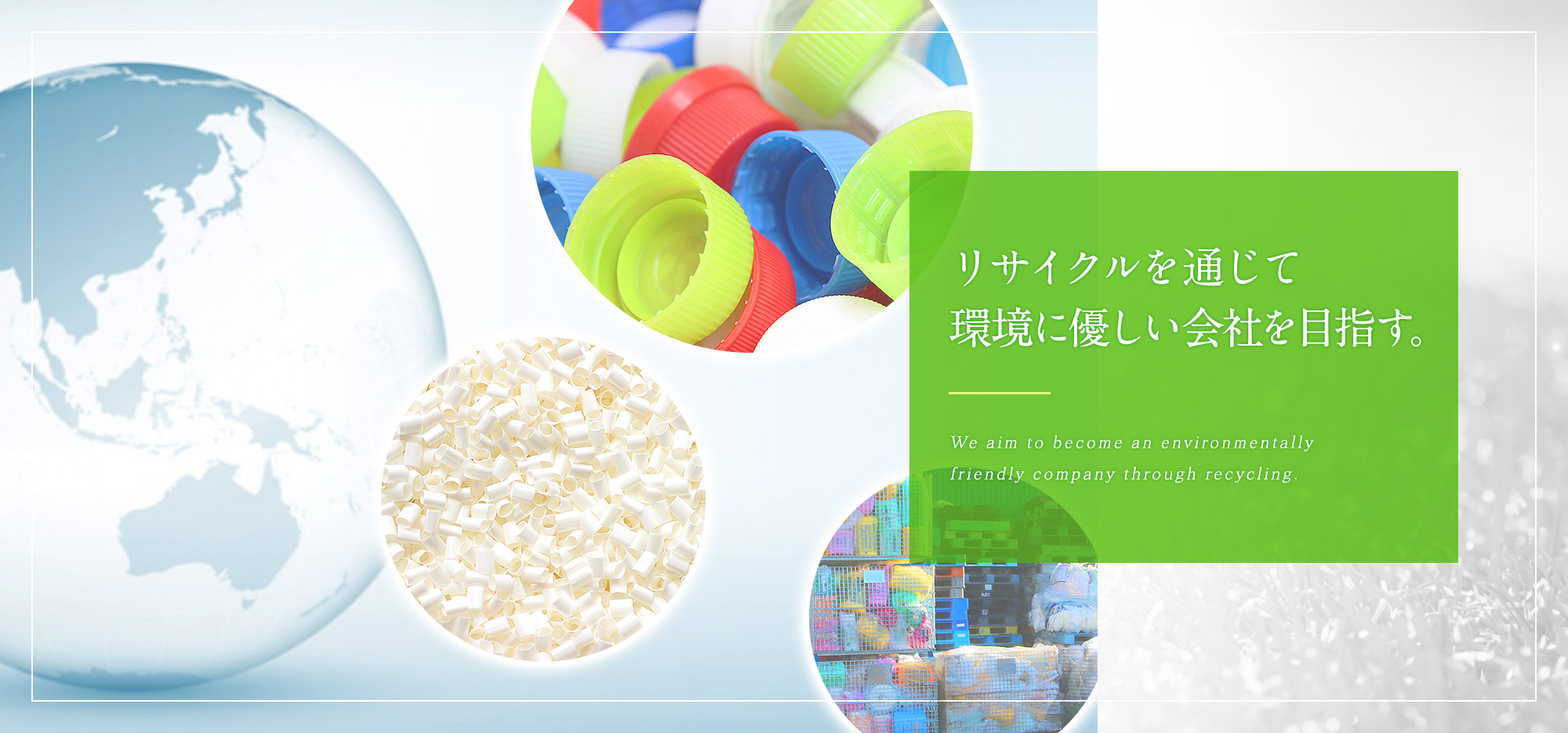 リサイクルを通じて環境に優しい会社を目指す。
