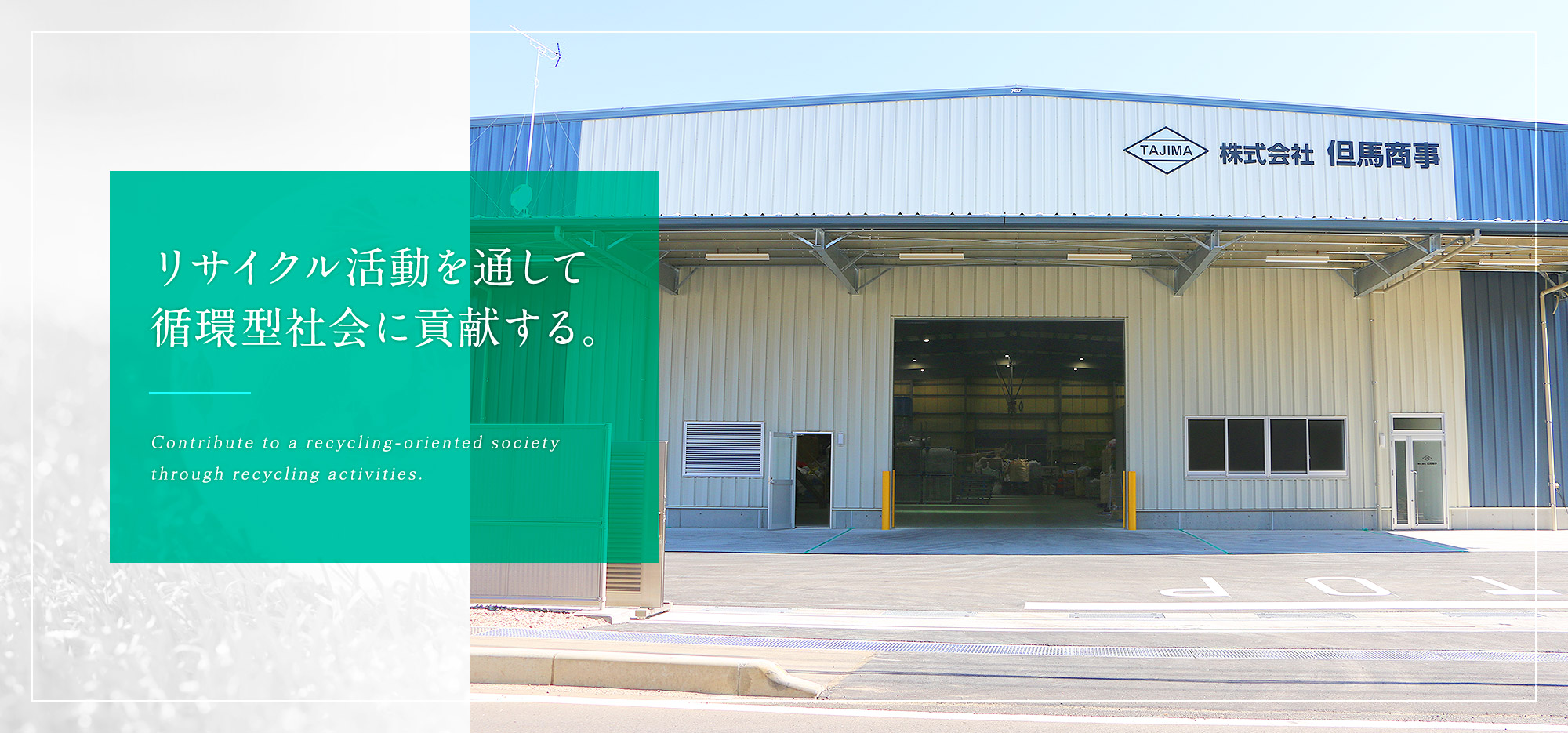 リサイクル活動を通して循環型社会に貢献する。
